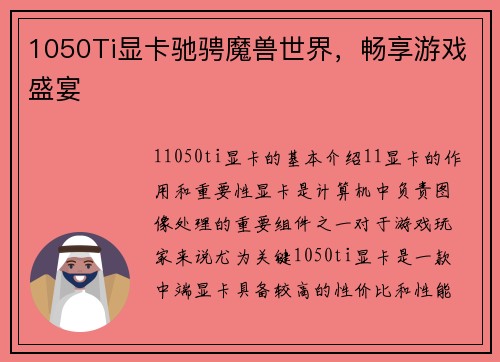 1050Ti显卡驰骋魔兽世界，畅享游戏盛宴