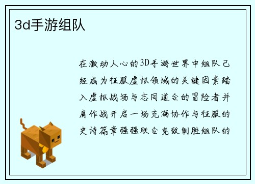 3d手游组队