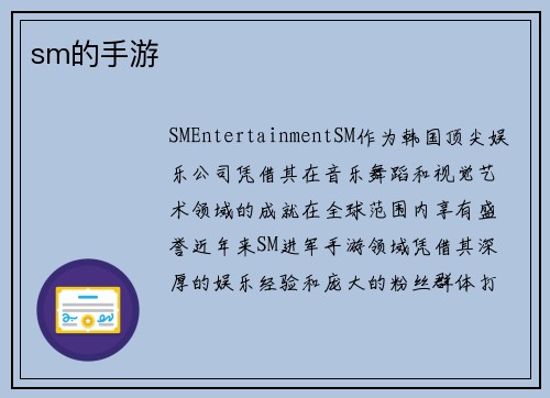 sm的手游