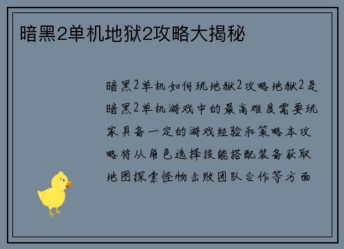 暗黑2单机地狱2攻略大揭秘