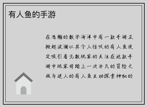 有人鱼的手游