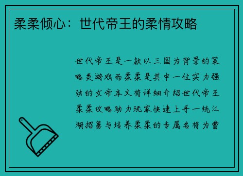 柔柔倾心：世代帝王的柔情攻略
