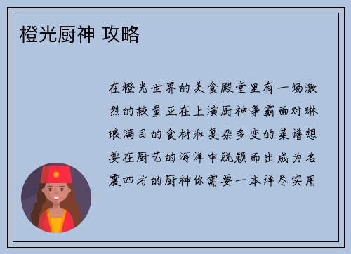橙光厨神 攻略