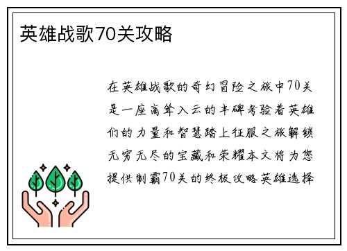 英雄战歌70关攻略
