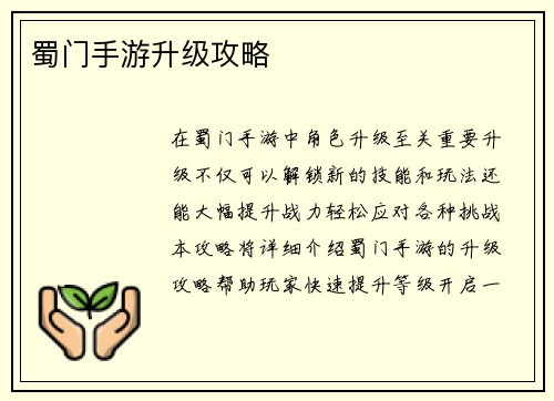蜀门手游升级攻略