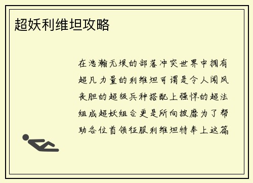 超妖利维坦攻略