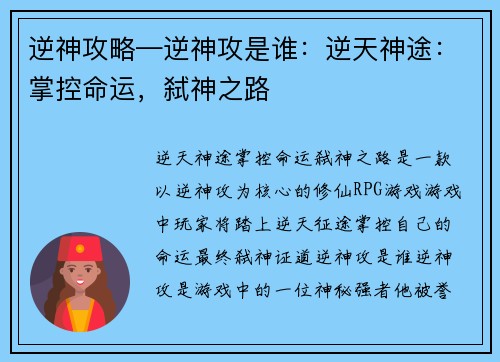 逆神攻略—逆神攻是谁：逆天神途：掌控命运，弑神之路