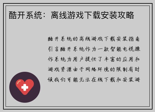 酷开系统：离线游戏下载安装攻略