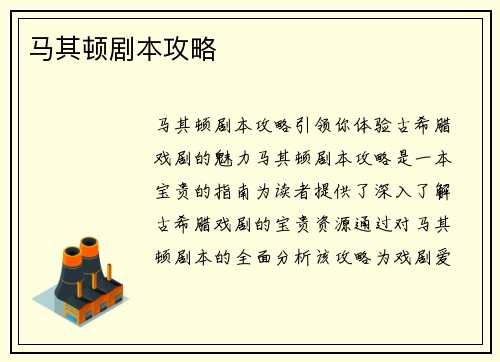 马其顿剧本攻略