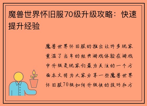魔兽世界怀旧服70级升级攻略：快速提升经验