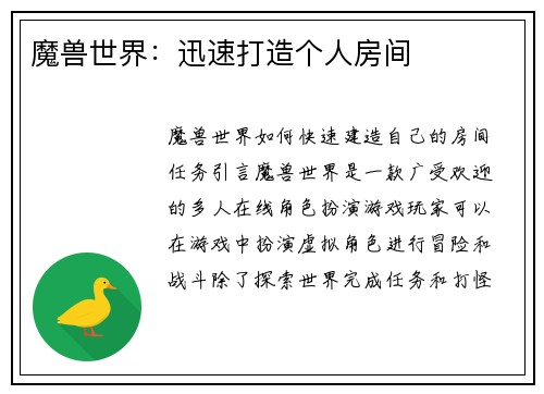 魔兽世界：迅速打造个人房间