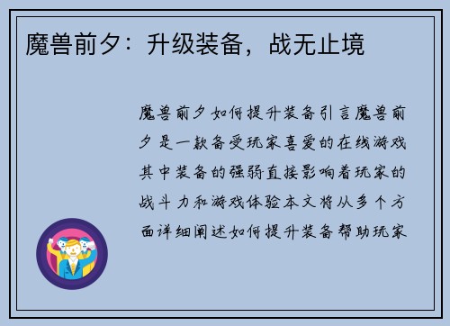 魔兽前夕：升级装备，战无止境