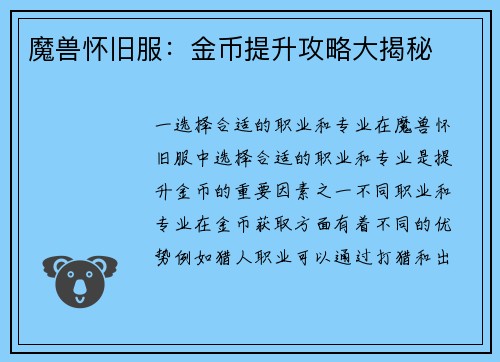 魔兽怀旧服：金币提升攻略大揭秘