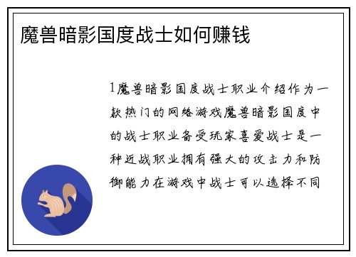 魔兽暗影国度战士如何赚钱